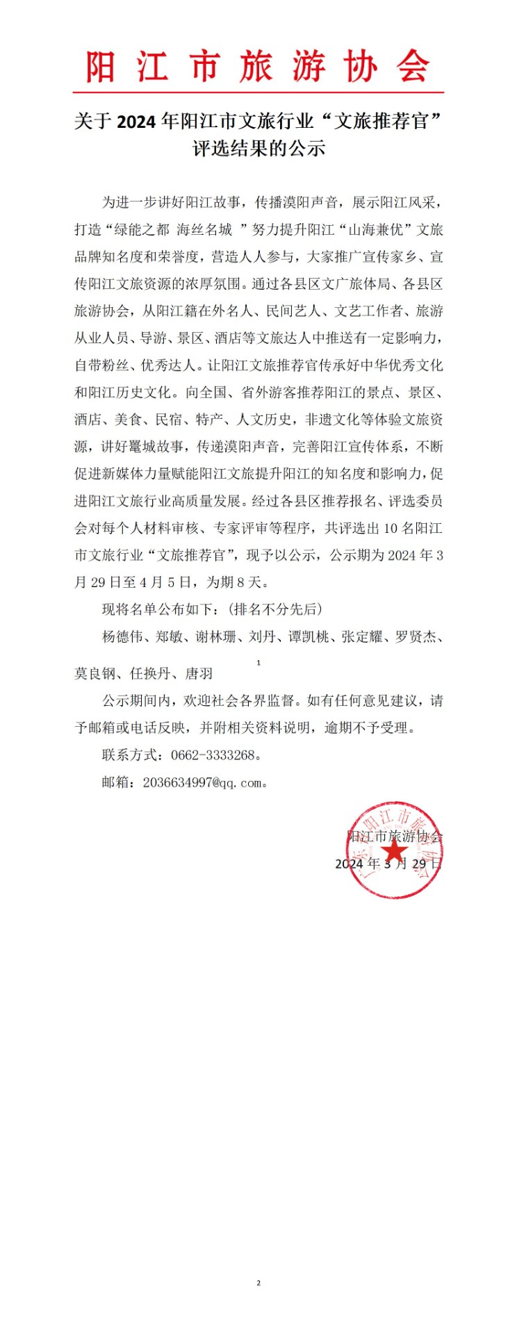 关于2024年阳江市文旅行业“文旅推荐官”评选结果公示