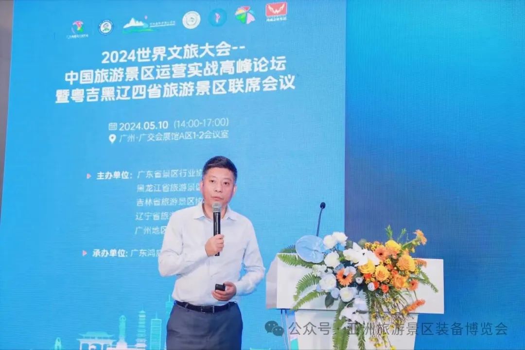 阳江市旅游协会组团参加《2024世界  文旅大会》--中国旅游景区运营实战高峰论坛暨粤吉黑辽四省旅游景区联席会议