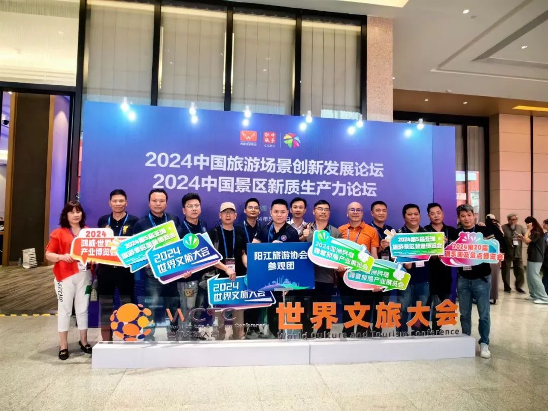 阳江市旅游协会组团参加《2024世界  文旅大会》--中国旅游景区运营实战高峰论坛暨粤吉黑辽四省旅游景区联席会议