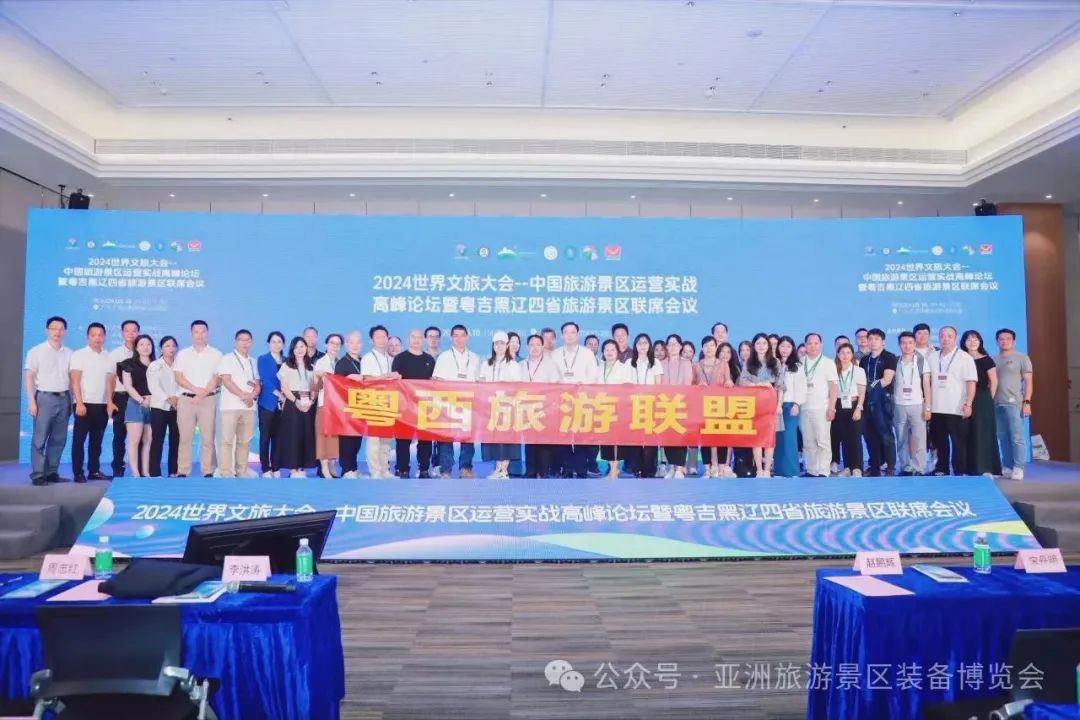 阳江市旅游协会组团参加《2024世界  文旅大会》--中国旅游景区运营实战高峰论坛暨粤吉黑辽四省旅游景区联席会议