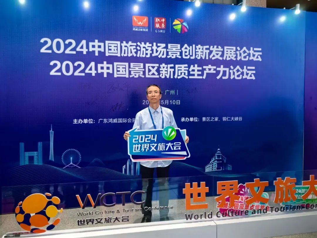 阳江市旅游协会组团参加《2024世界  文旅大会》--中国旅游景区运营实战高峰论坛暨粤吉黑辽四省旅游景区联席会议