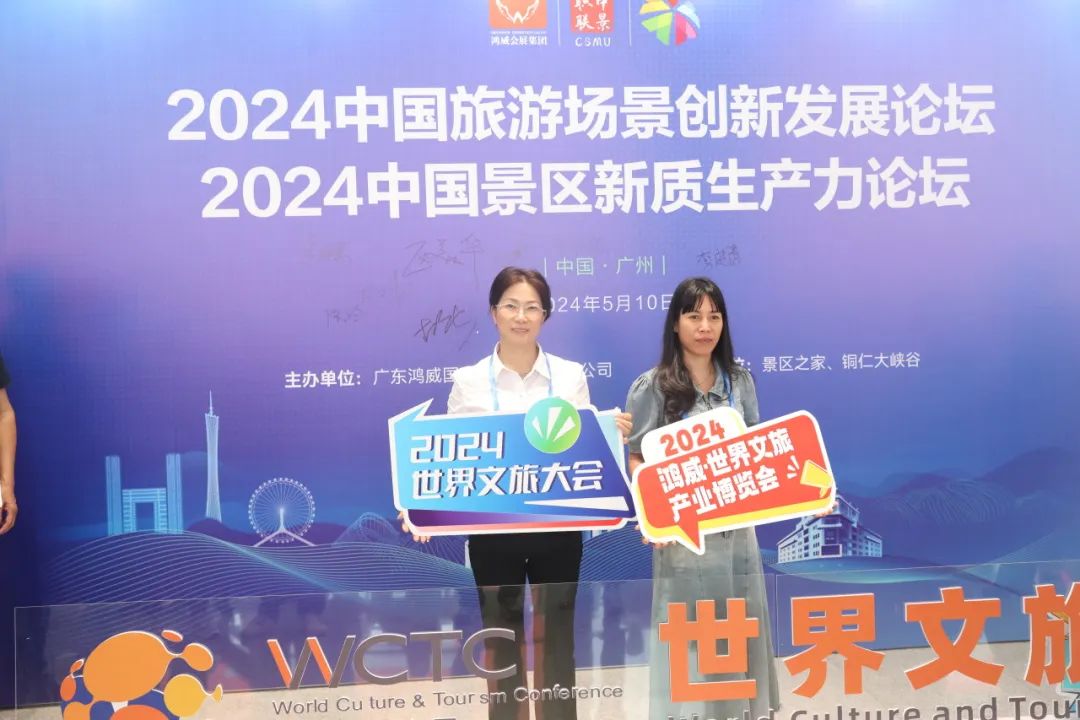 阳江市旅游协会组团参加《2024世界  文旅大会》--中国旅游景区运营实战高峰论坛暨粤吉黑辽四省旅游景区联席会议