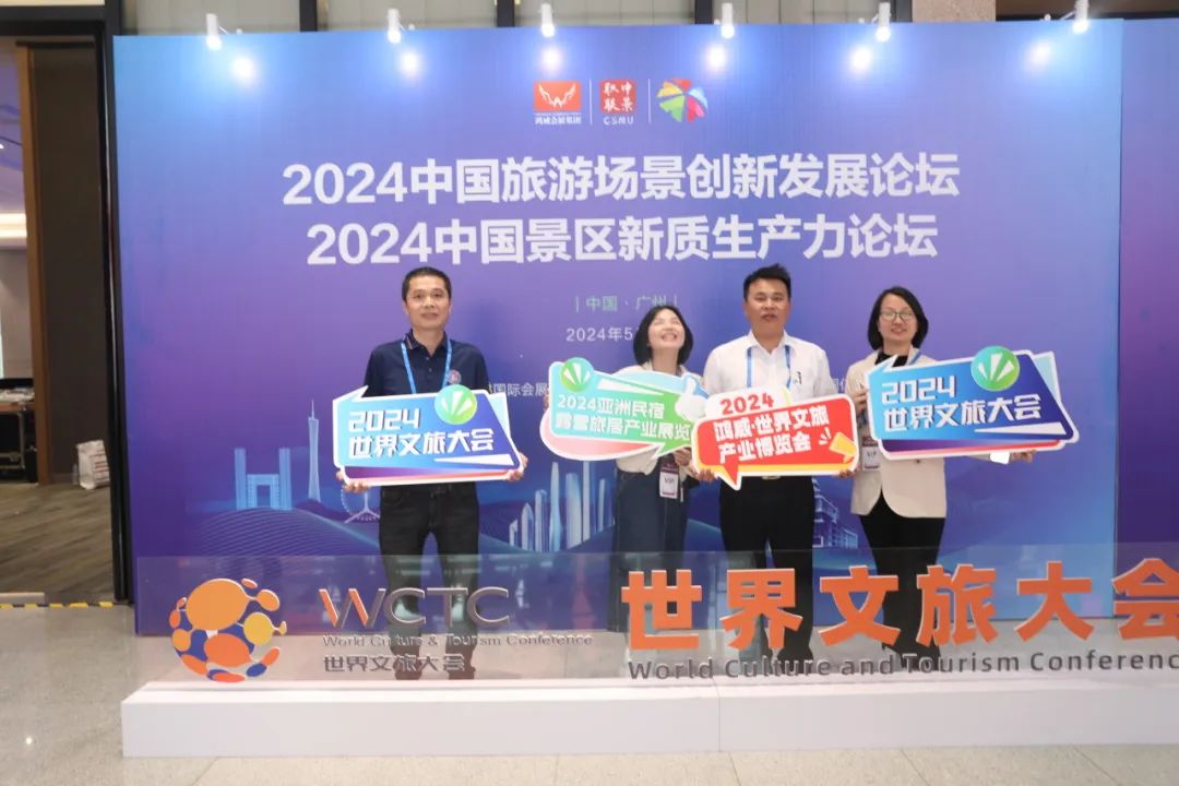 阳江市旅游协会组团参加《2024世界  文旅大会》--中国旅游景区运营实战高峰论坛暨粤吉黑辽四省旅游景区联席会议