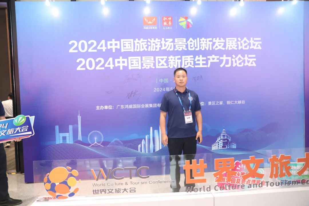 阳江市旅游协会组团参加《2024世界  文旅大会》--中国旅游景区运营实战高峰论坛暨粤吉黑辽四省旅游景区联席会议