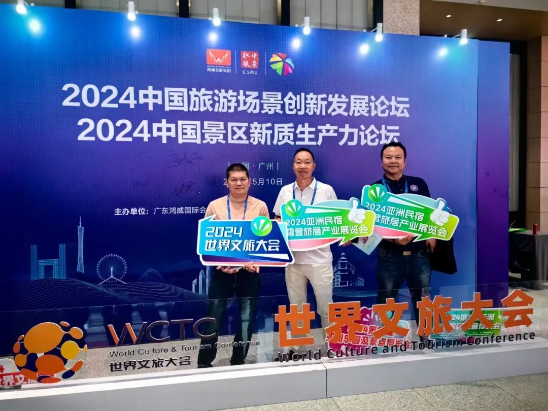 阳江市旅游协会组团参加《2024世界  文旅大会》--中国旅游景区运营实战高峰论坛暨粤吉黑辽四省旅游景区联席会议