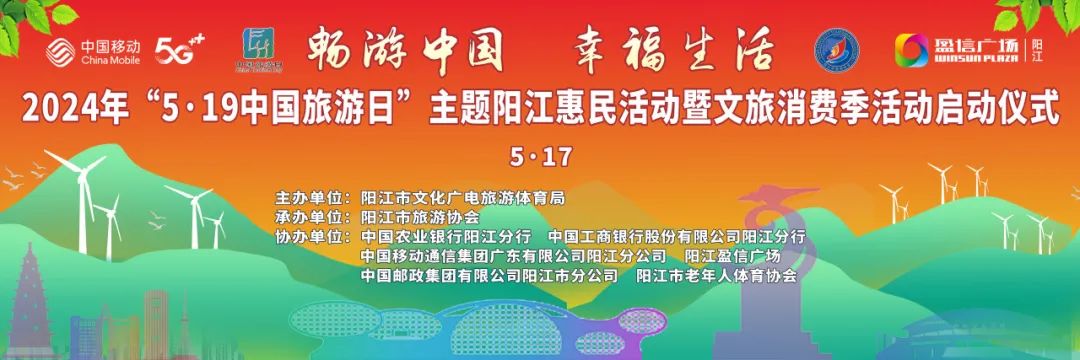 2024年“5.19中国旅游日”主题阳江惠民活动暨文旅消费季活动启动仪式