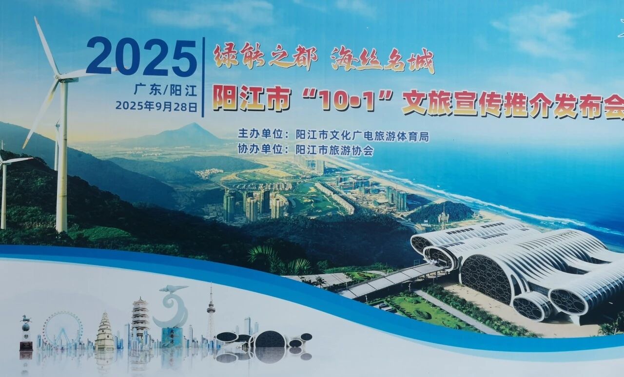 阳江市“10.1”文旅宣传推介发布会圆满落幕｜山海阳江，向您发出金色邀约！